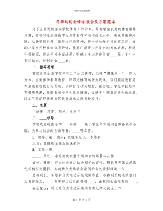 冬季运动会请示报告及方案范本