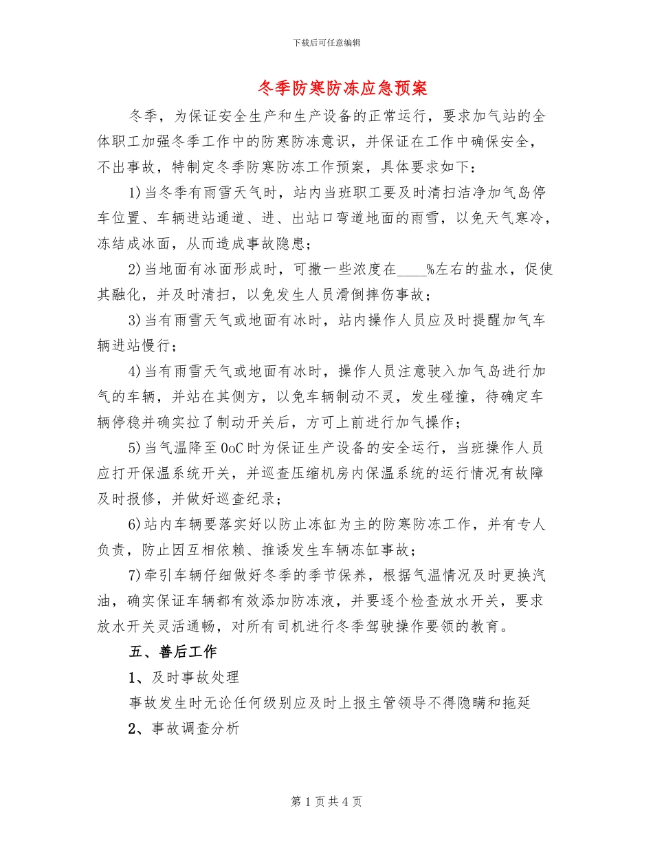 冬季防寒防冻应急预案_第1页