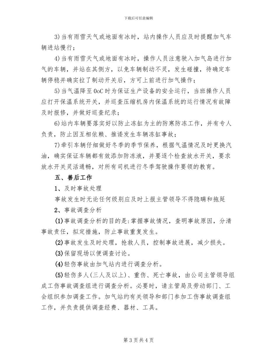 冬季防寒防冻应急预案_第3页