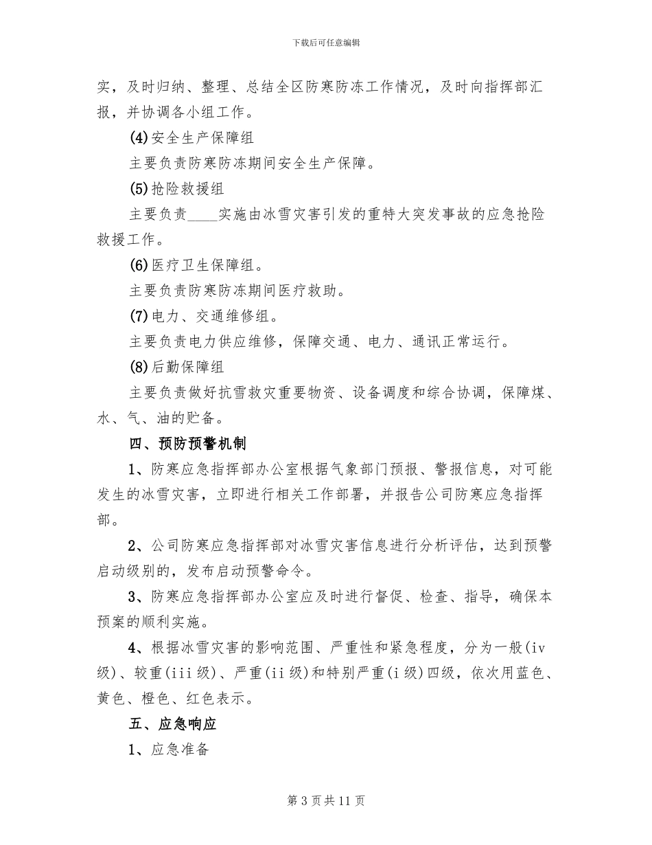 冬季防寒预案范文_第3页