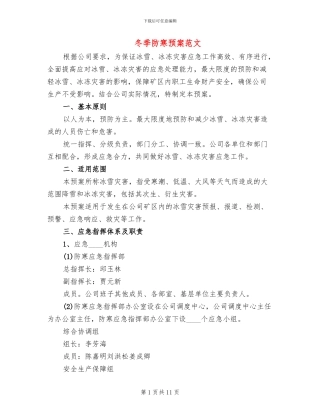 冬季防寒预案范文