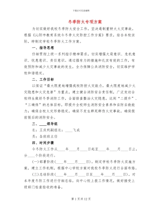 冬季防火专项方案