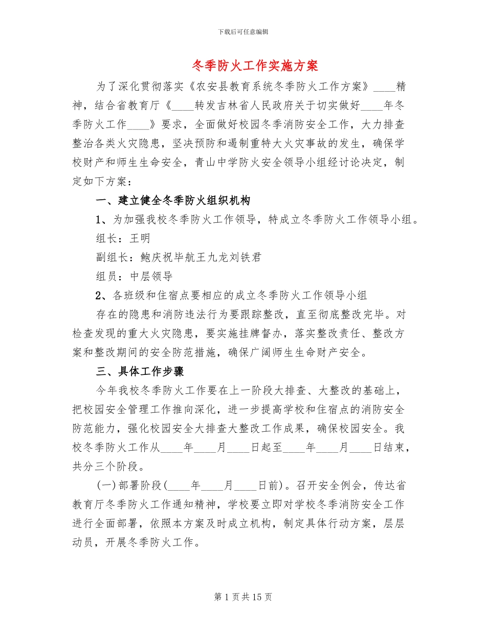 冬季防火工作实施方案_第1页