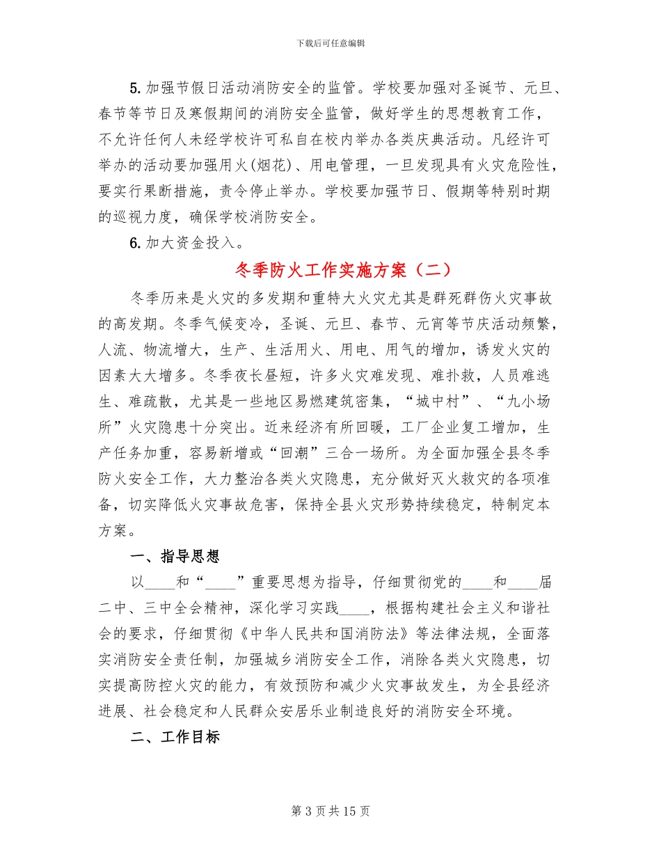 冬季防火工作实施方案_第3页