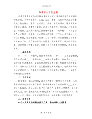 冬季防火工作方案