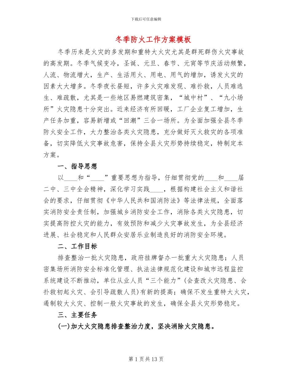 冬季防火工作方案模板(3篇)_第1页