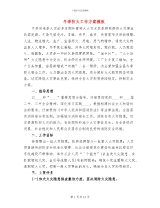 冬季防火工作方案模板(3篇)