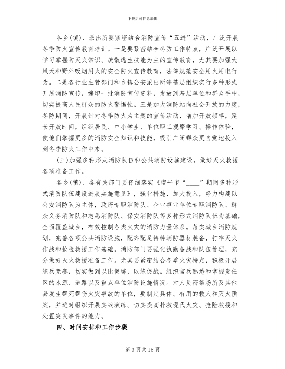 冬季防火工作方案模板(4篇)_第3页