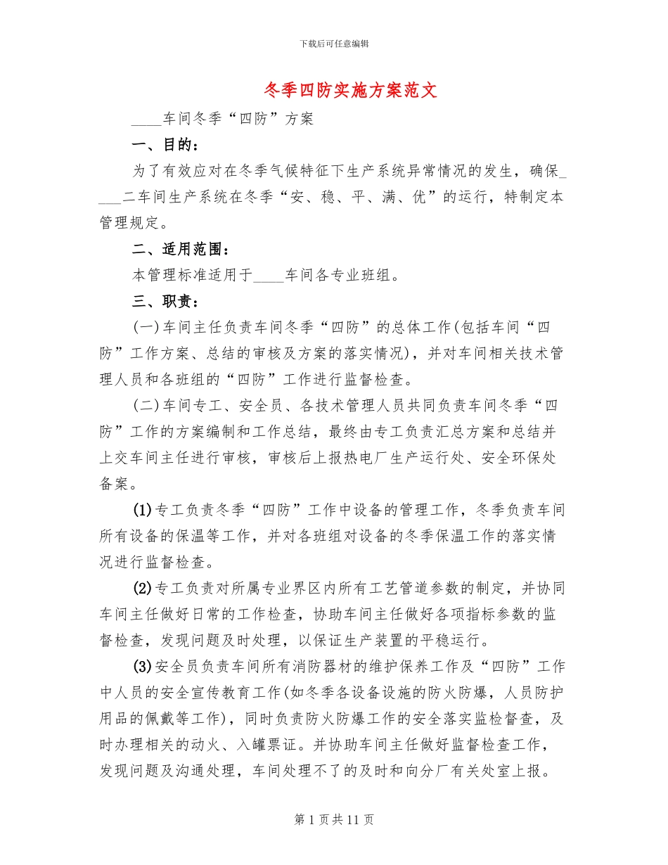 冬季四防实施方案范文_第1页