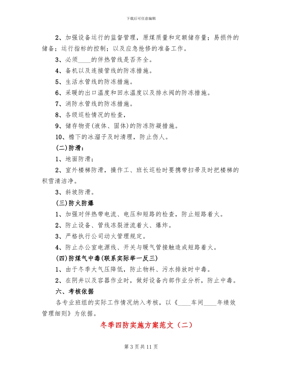 冬季四防实施方案范文_第3页