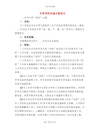 冬季四防实施方案范文