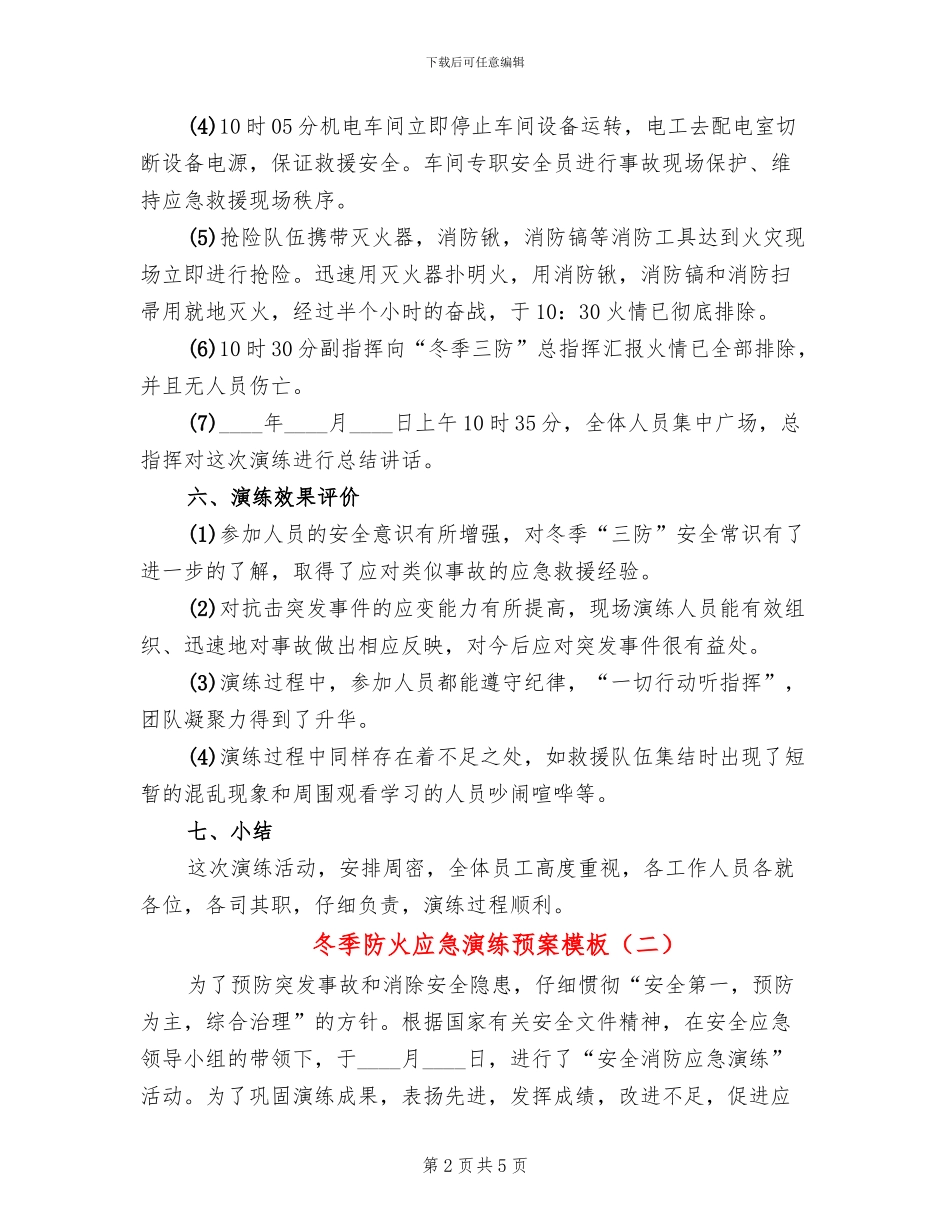 冬季防火应急演练预案模板(3篇)_第2页