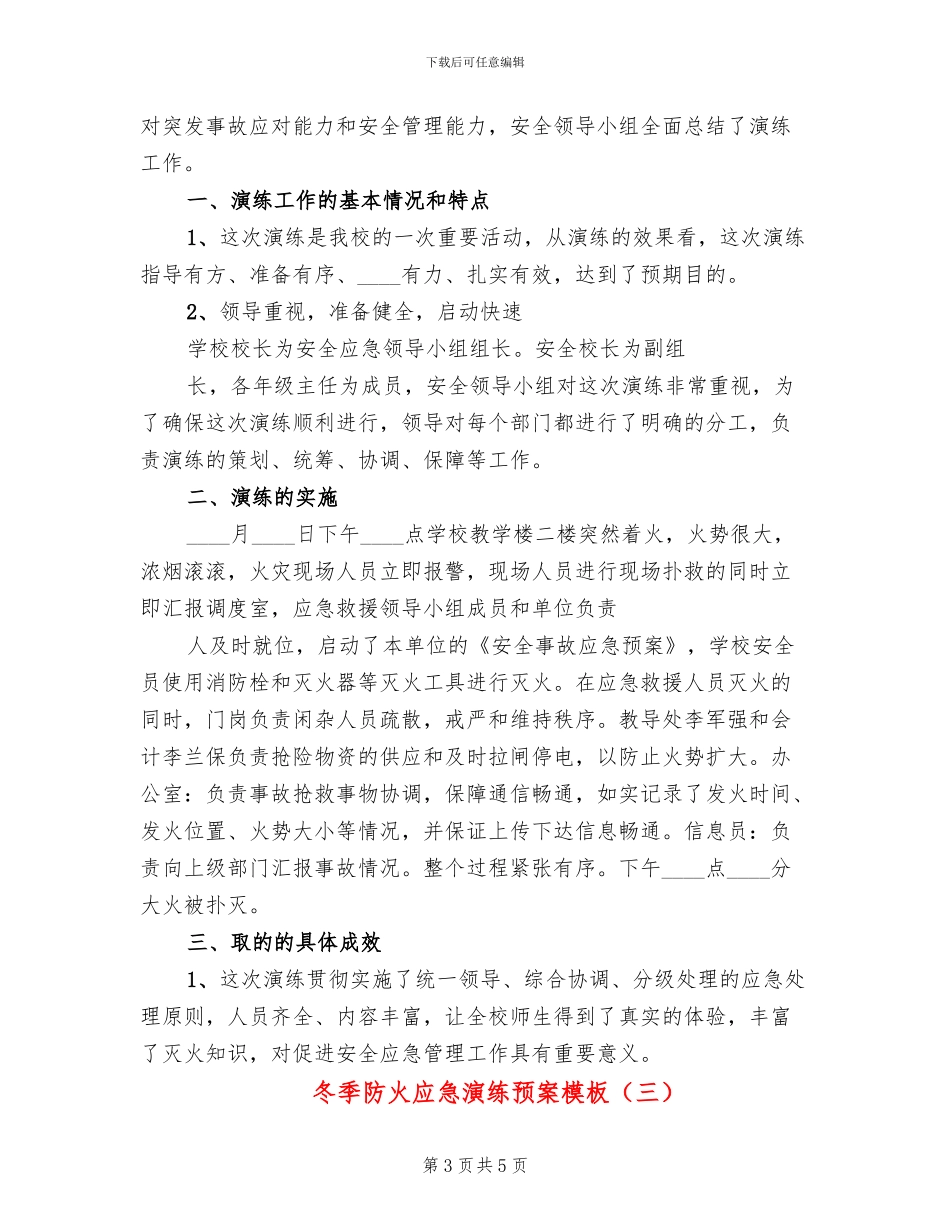 冬季防火应急演练预案模板(3篇)_第3页