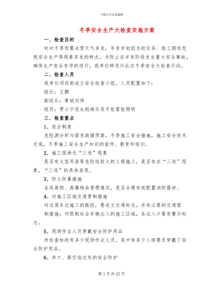 冬季安全生产大检查实施方案_第1页