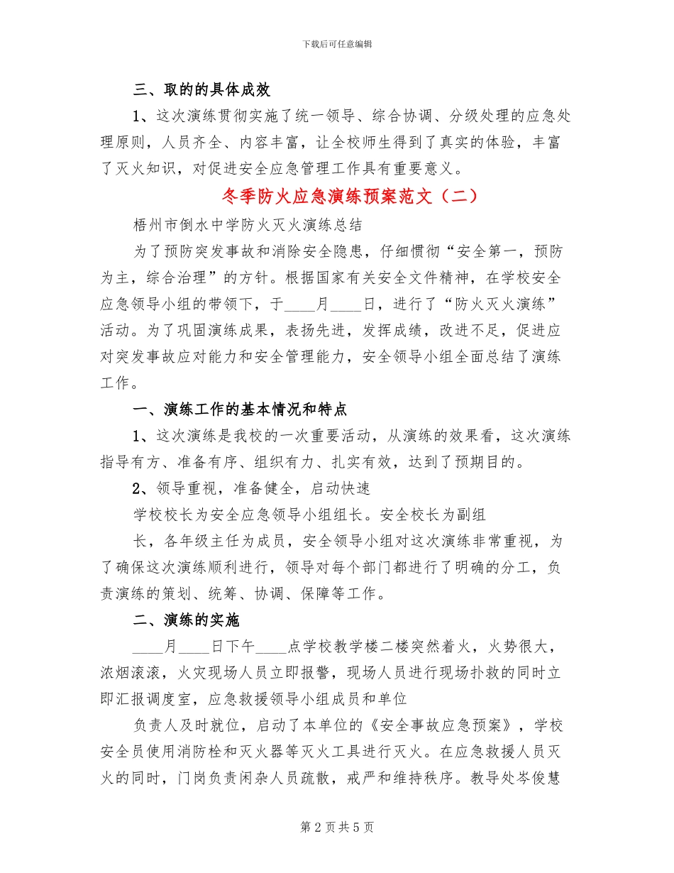冬季防火应急演练预案范文_第2页