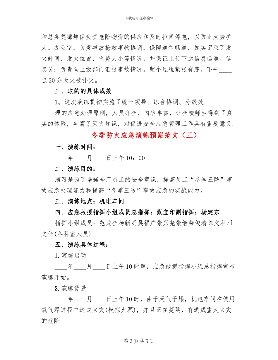 冬季防火应急演练预案范文_第3页