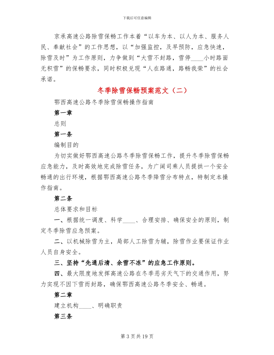 冬季除雪保畅预案范文_第3页