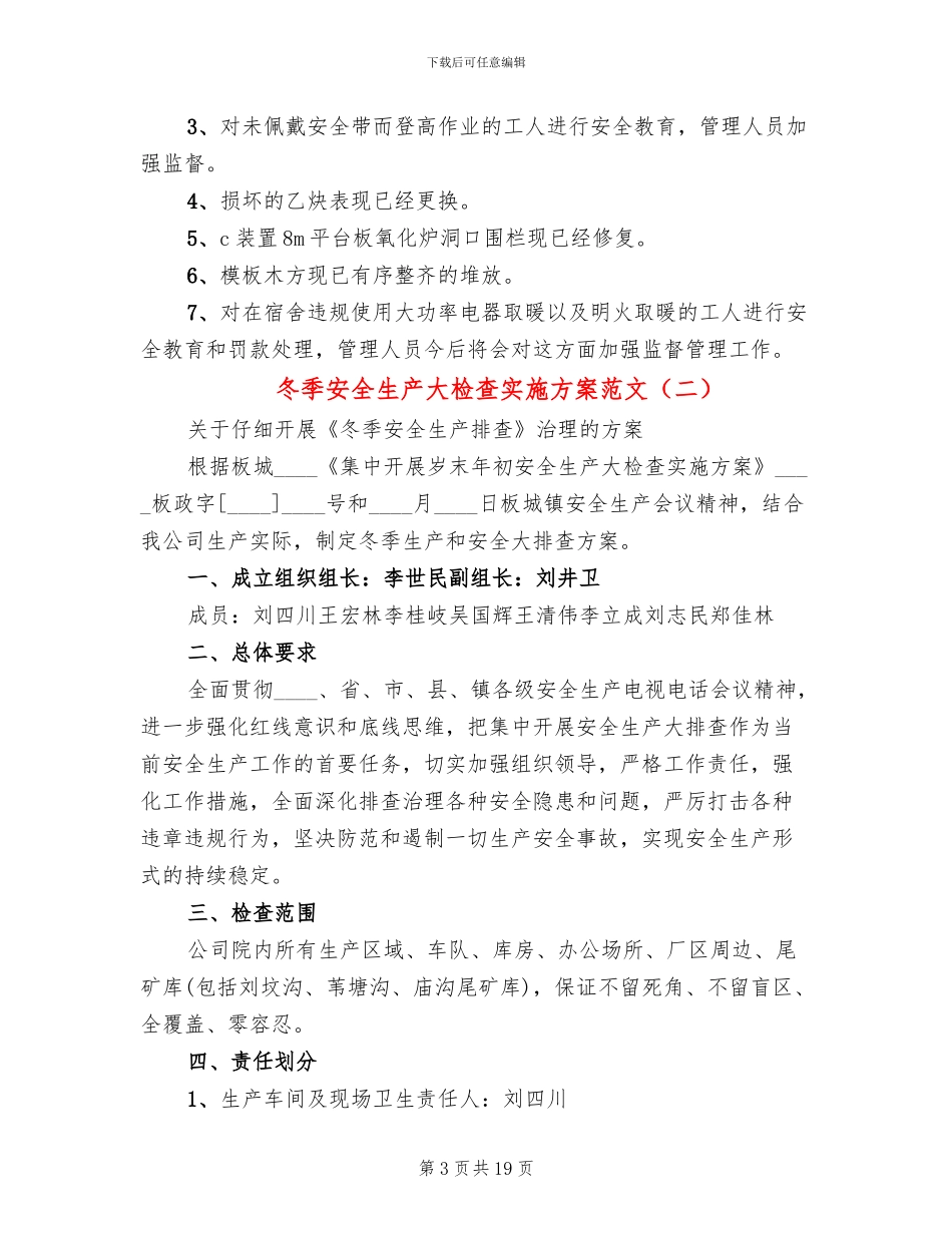 冬季安全生产大检查实施方案范文_第3页
