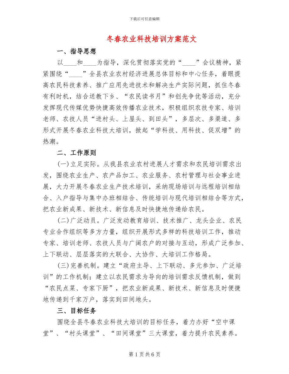 冬春农业科技培训方案范文_第1页