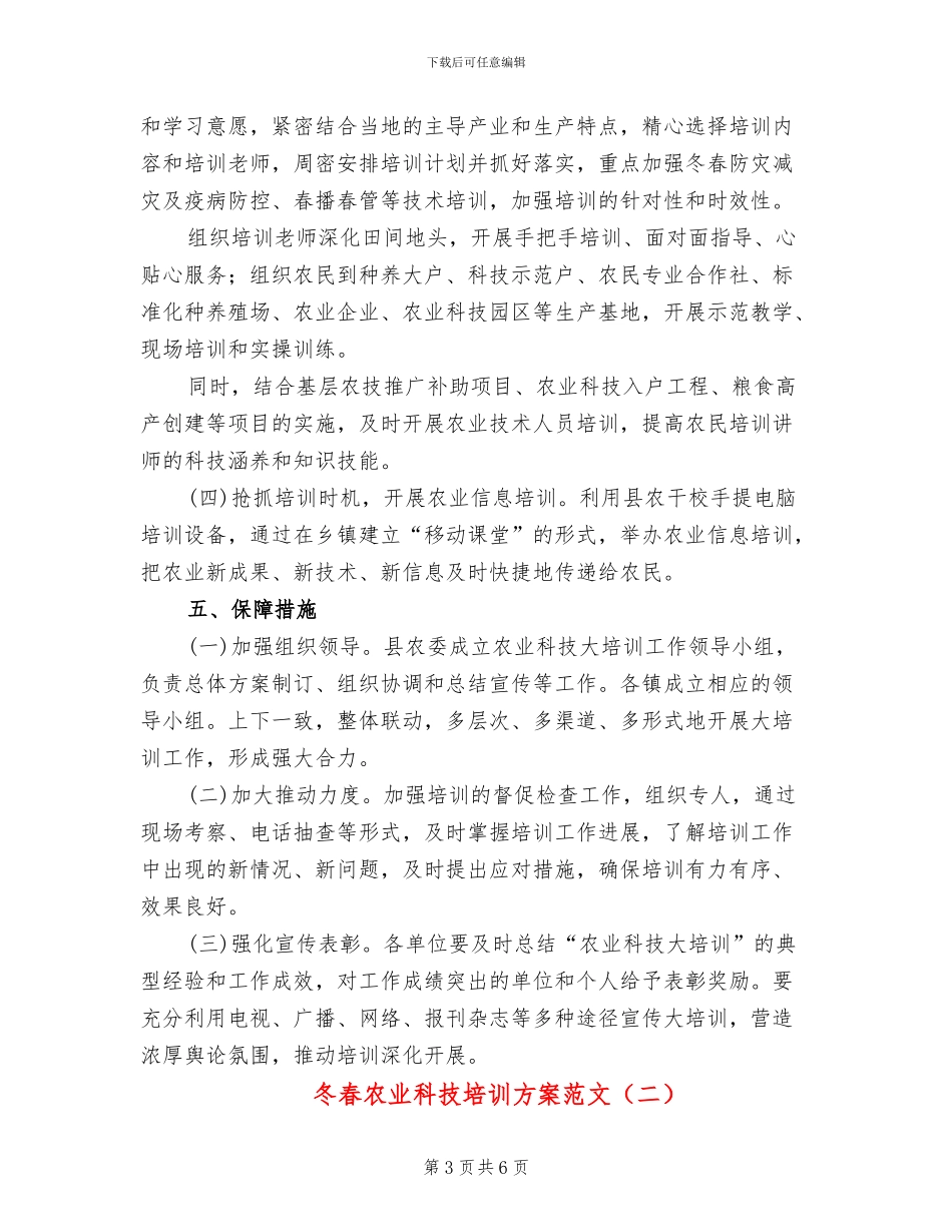 冬春农业科技培训方案范文_第3页