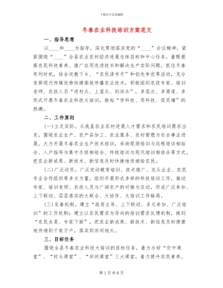 冬春农业科技培训方案范文