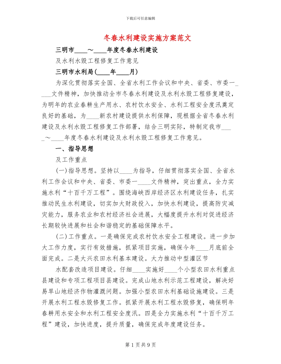 冬春水利建设实施方案范文(2篇)_第1页