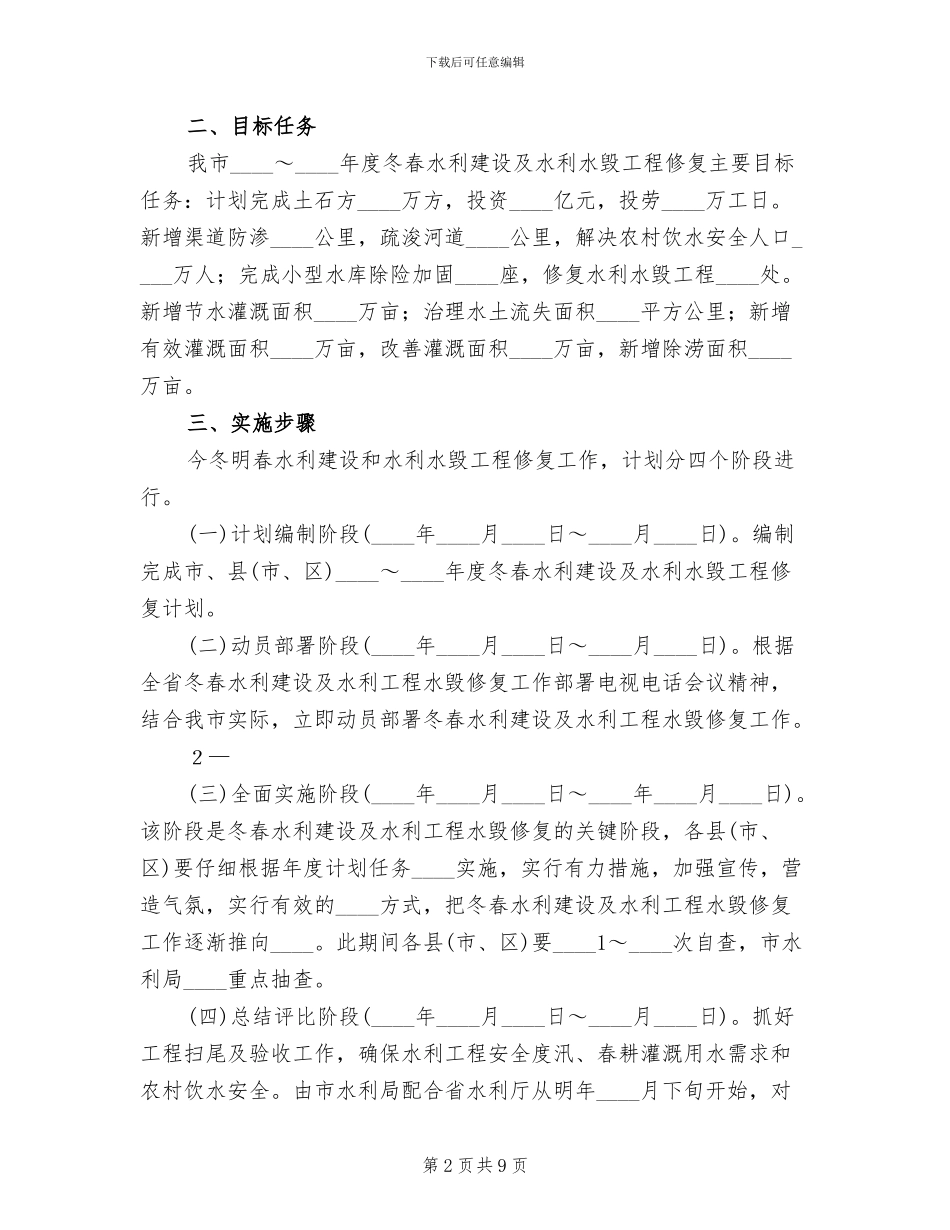 冬春水利建设实施方案范文(2篇)_第2页