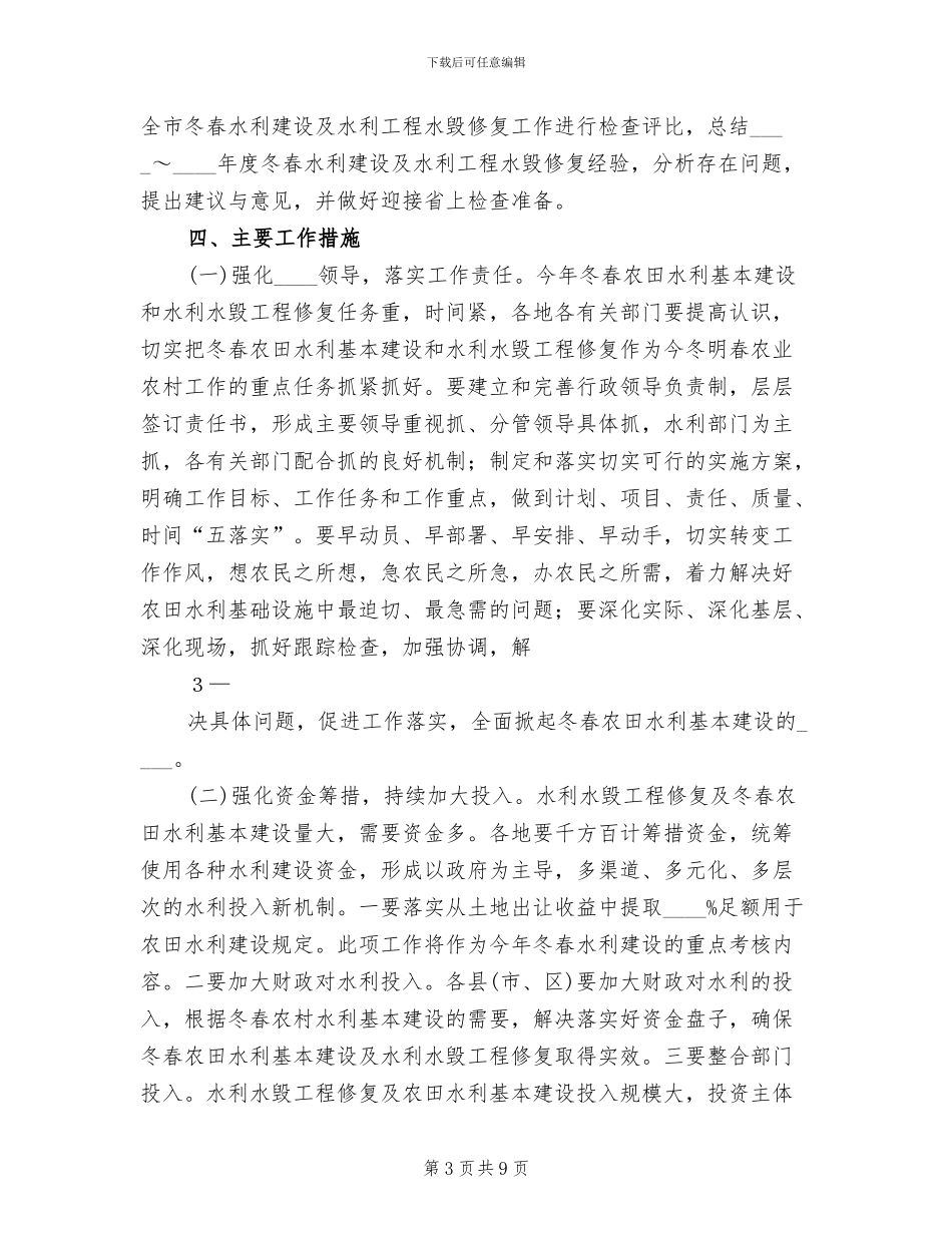 冬春水利建设实施方案范文(2篇)_第3页