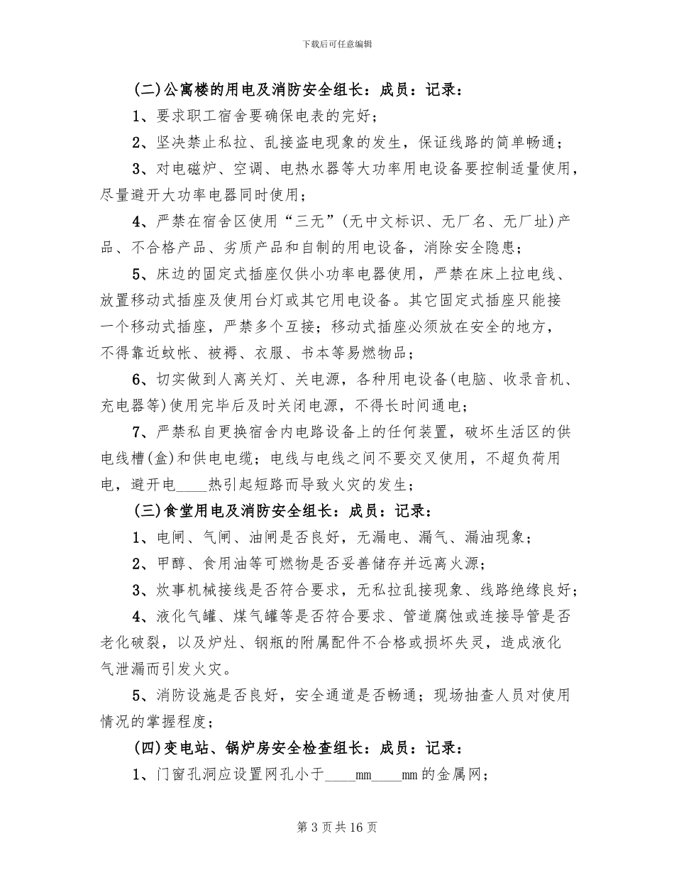 冬季用电及消防安全检查方案_第3页