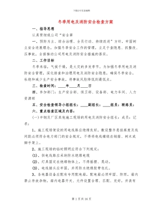 冬季用电及消防安全检查方案