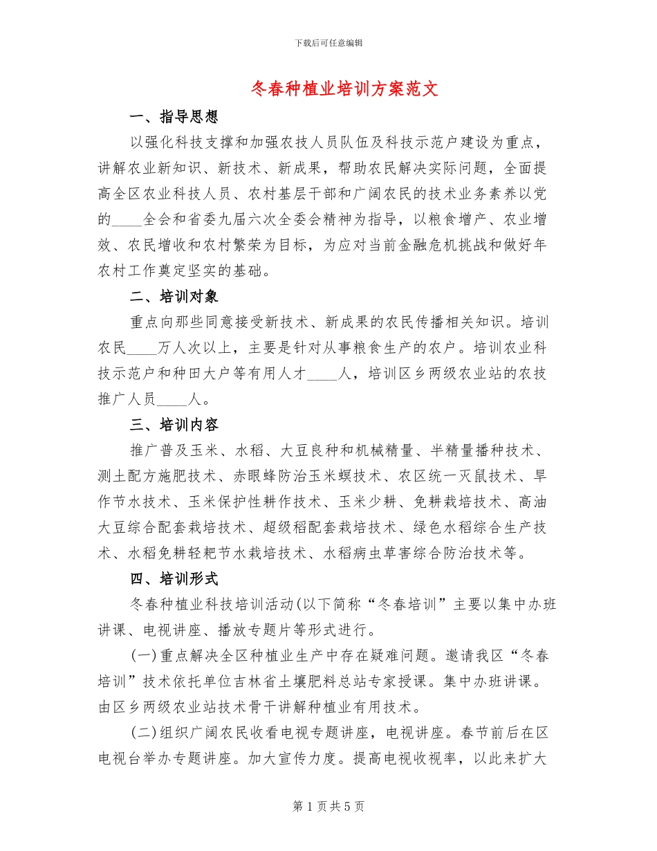 冬春种植业培训方案范文_第1页
