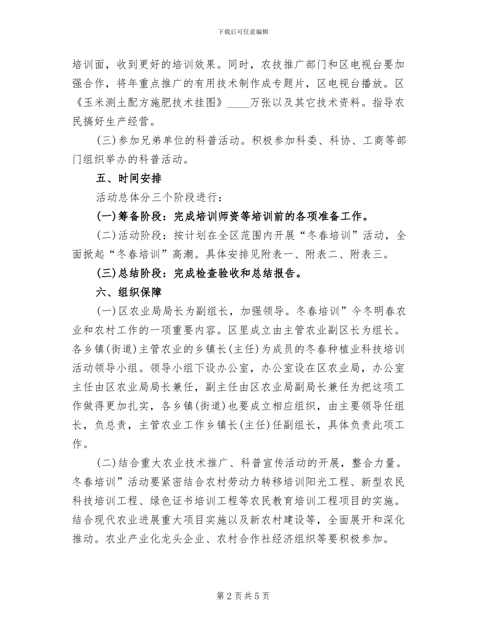 冬春种植业培训方案范文_第2页