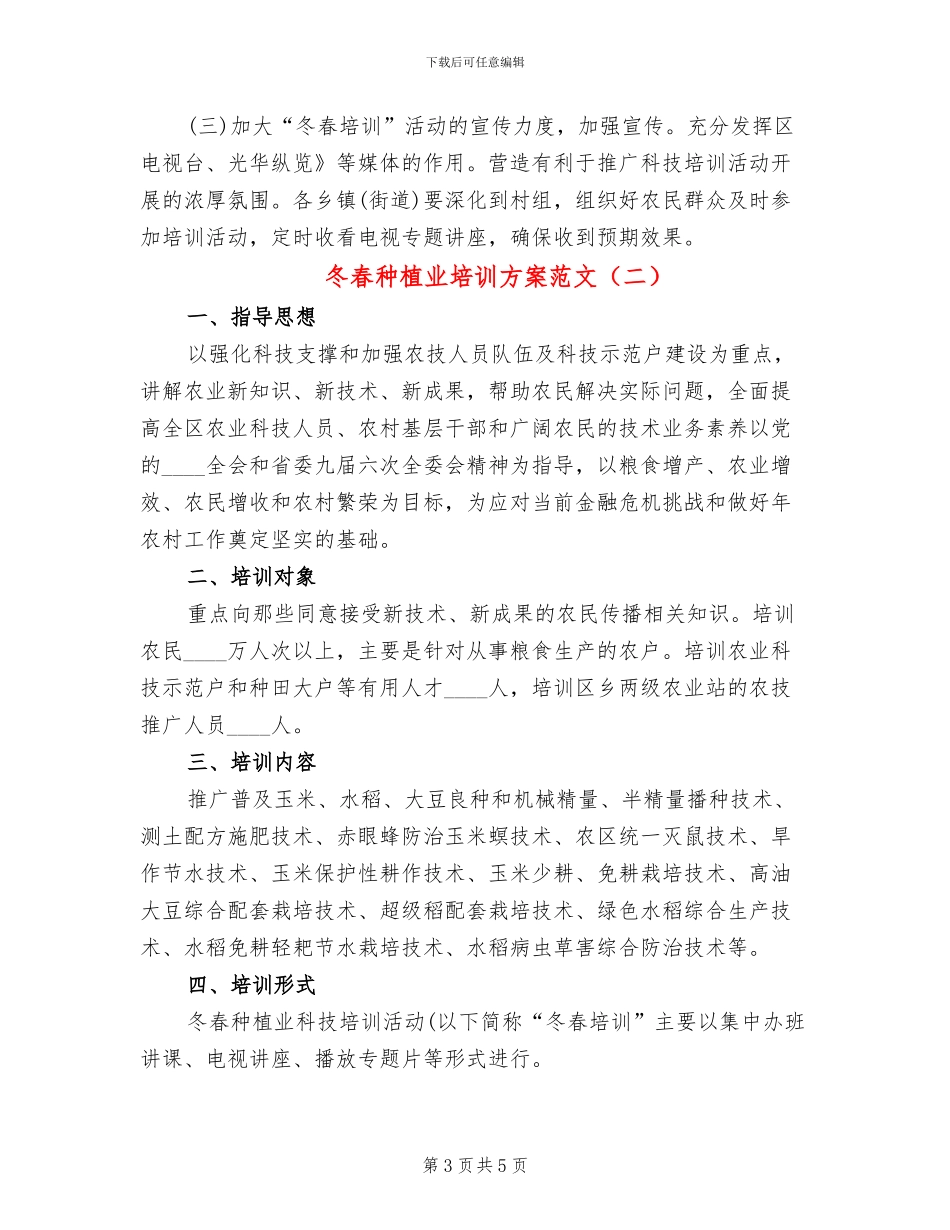 冬春种植业培训方案范文_第3页