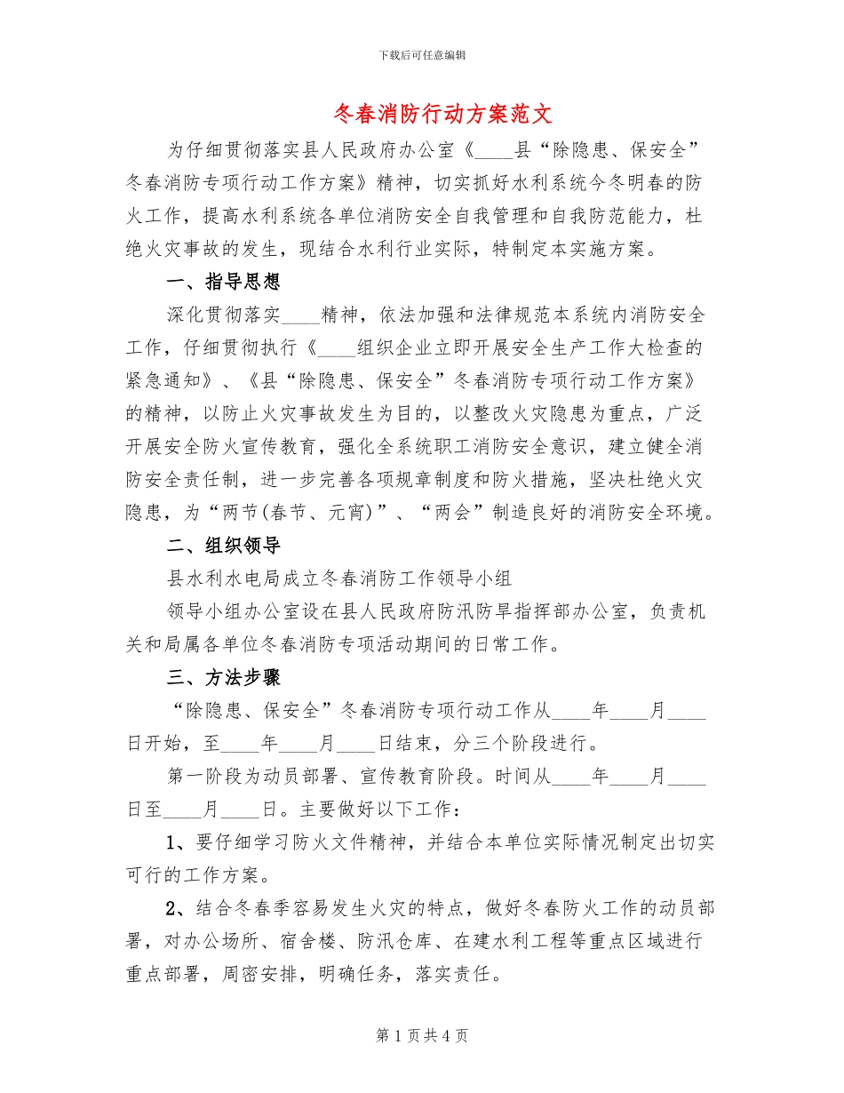 冬春消防行动方案范文_第1页