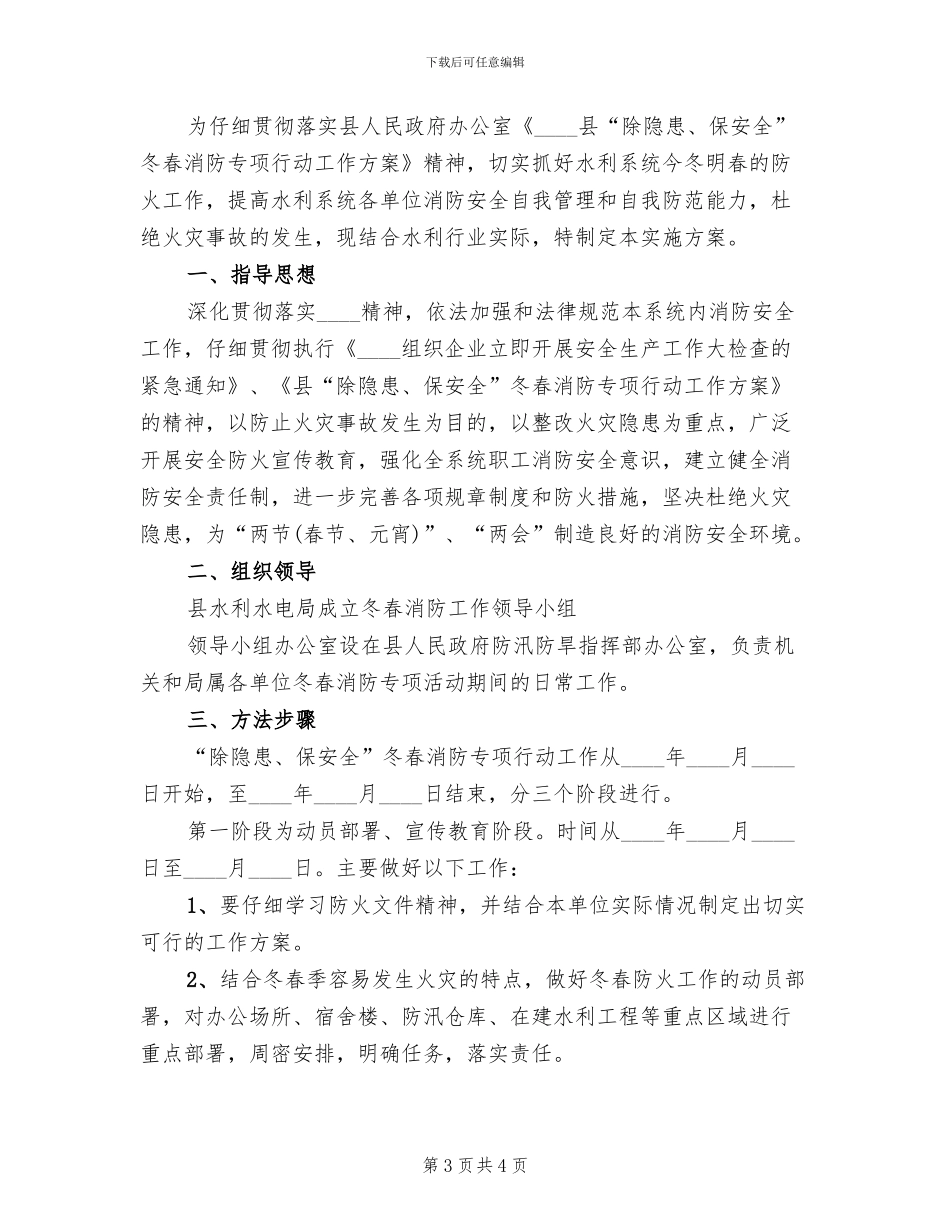 冬春消防行动方案范文_第3页