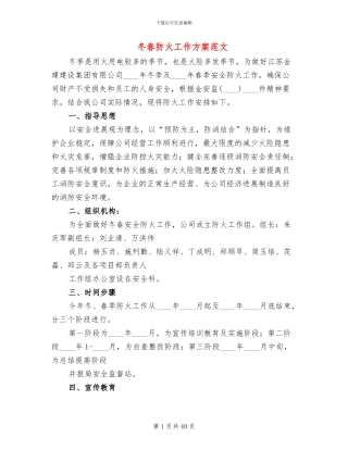 冬春防火工作方案范文