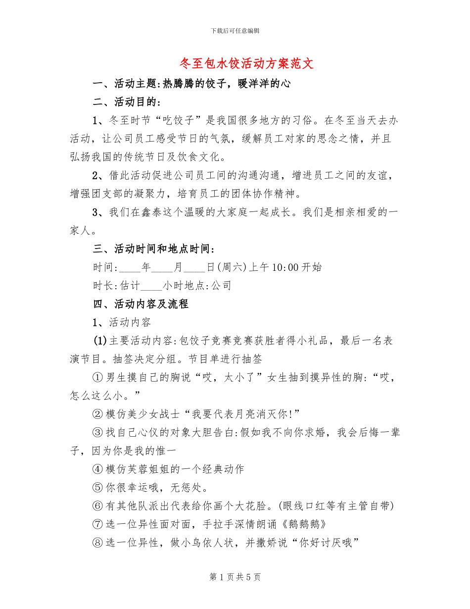 冬至包水饺活动方案范文_第1页