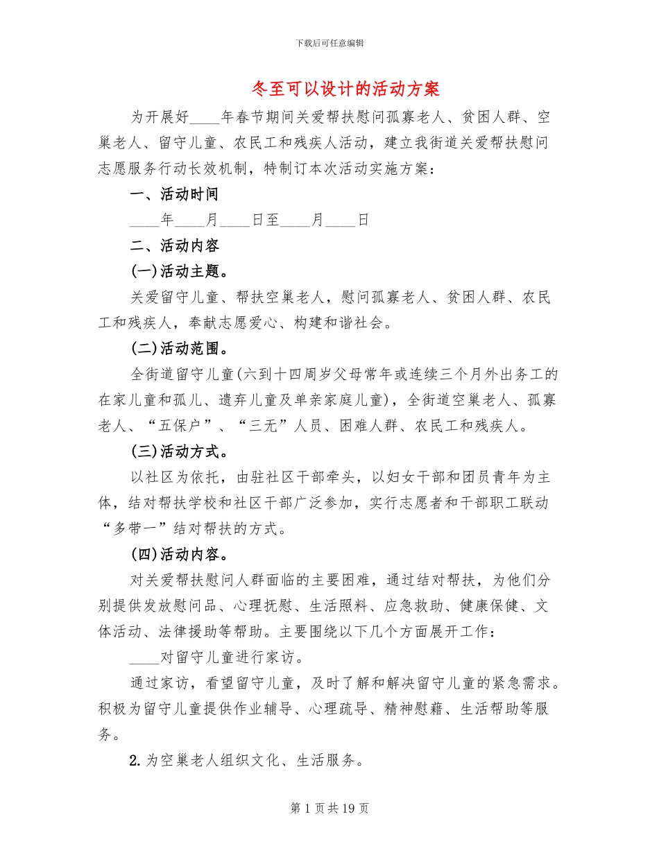 冬至可以设计的活动方案_第1页
