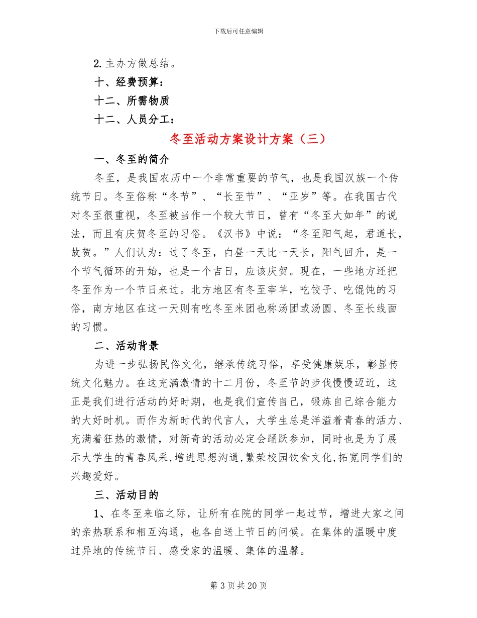 冬至活动方案设计方案(10篇)_第3页