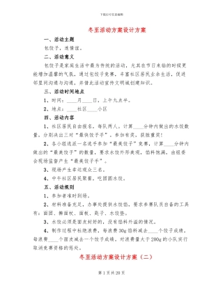 冬至活动方案设计方案