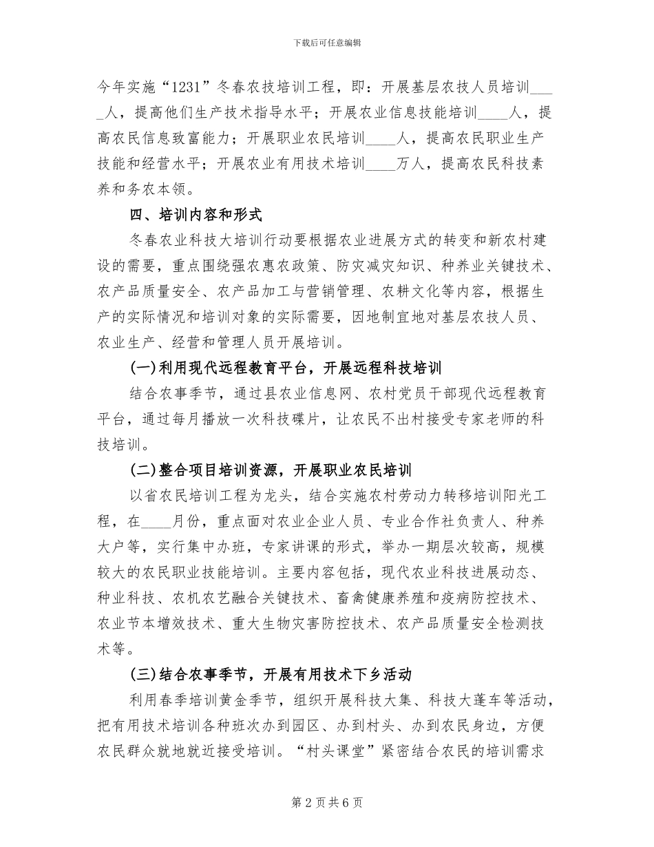 冬春农业科技培训方案_第2页