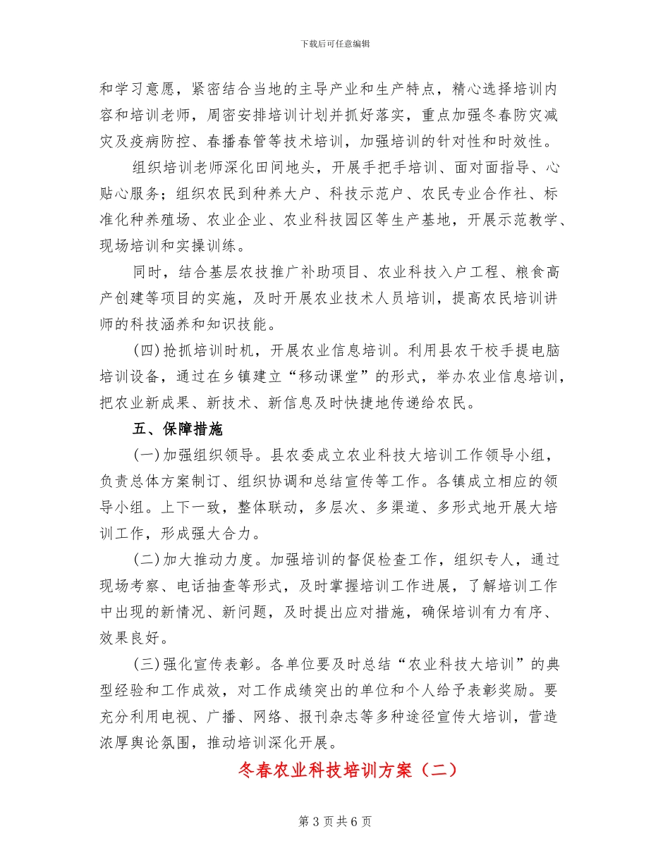 冬春农业科技培训方案_第3页