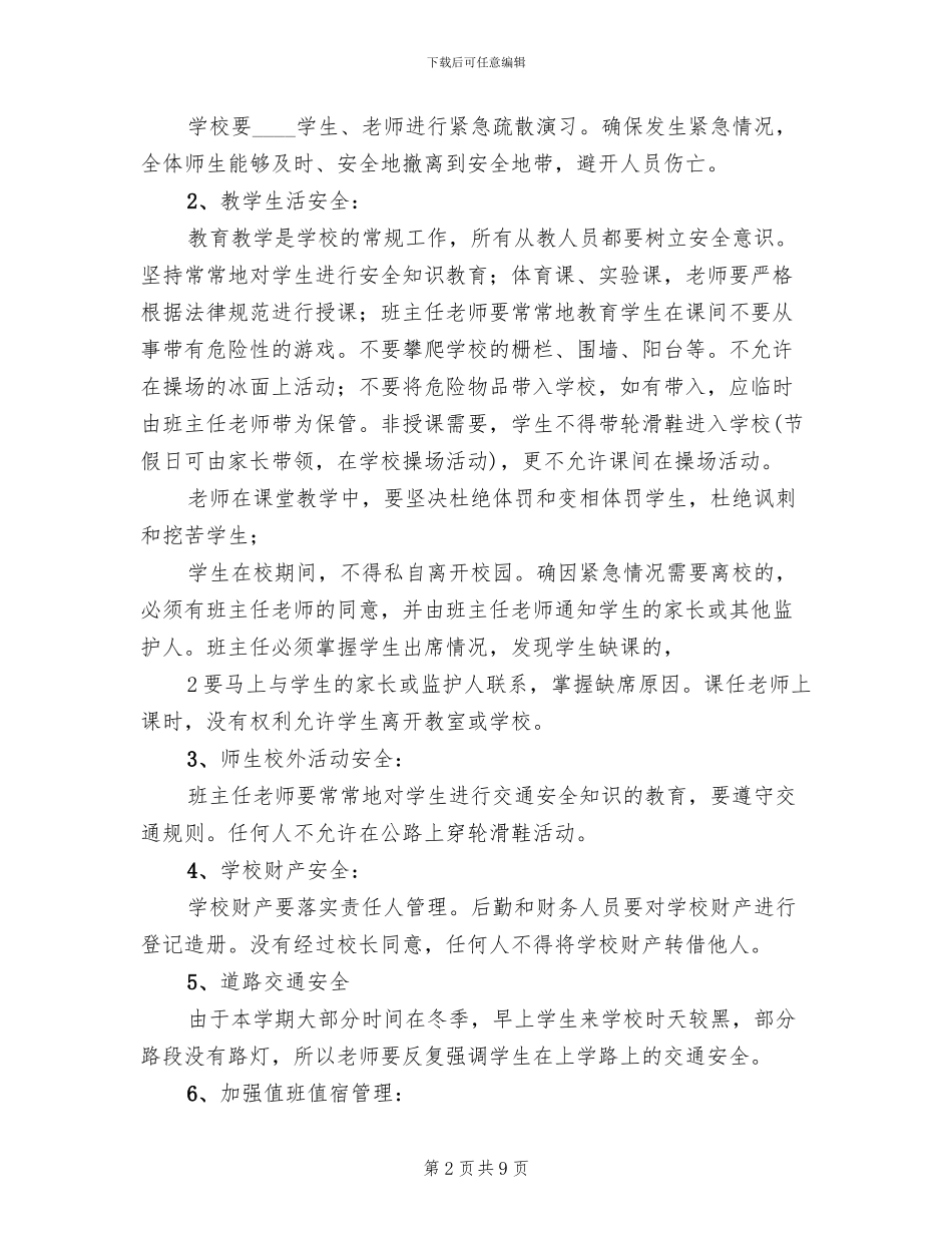 冬防安全工作方案_第2页