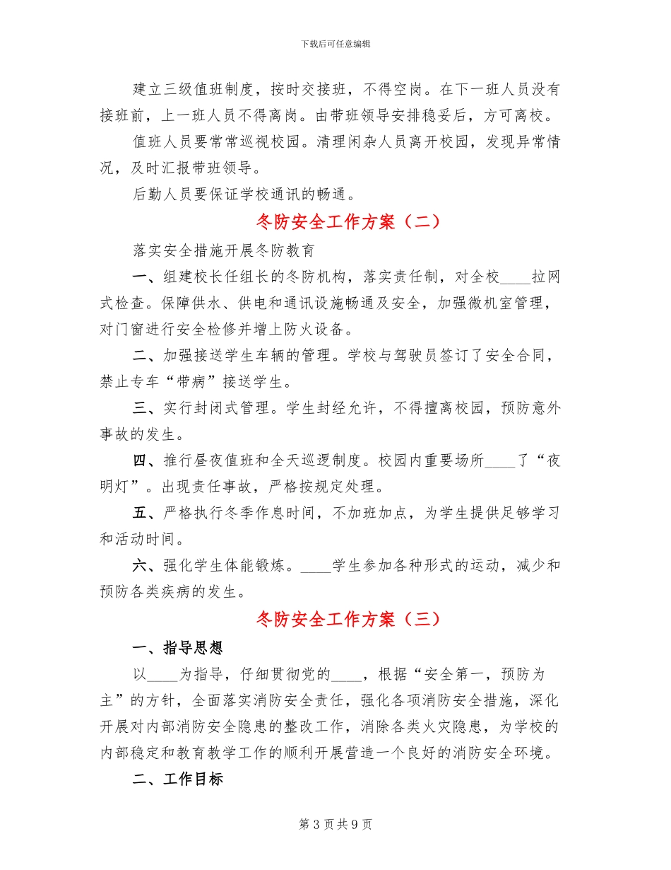 冬防安全工作方案_第3页