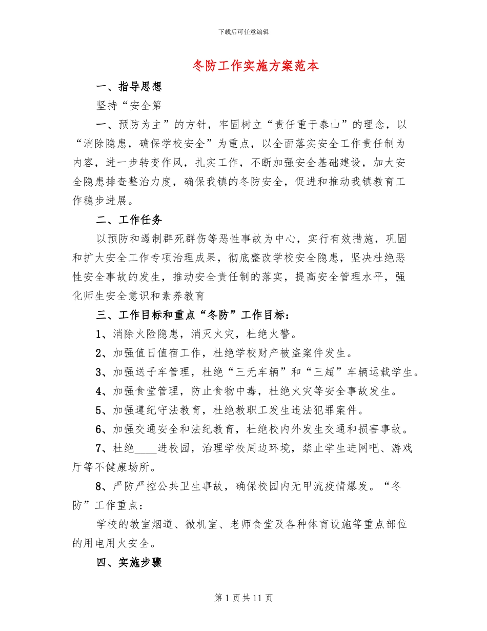 冬防工作实施方案范本_第1页
