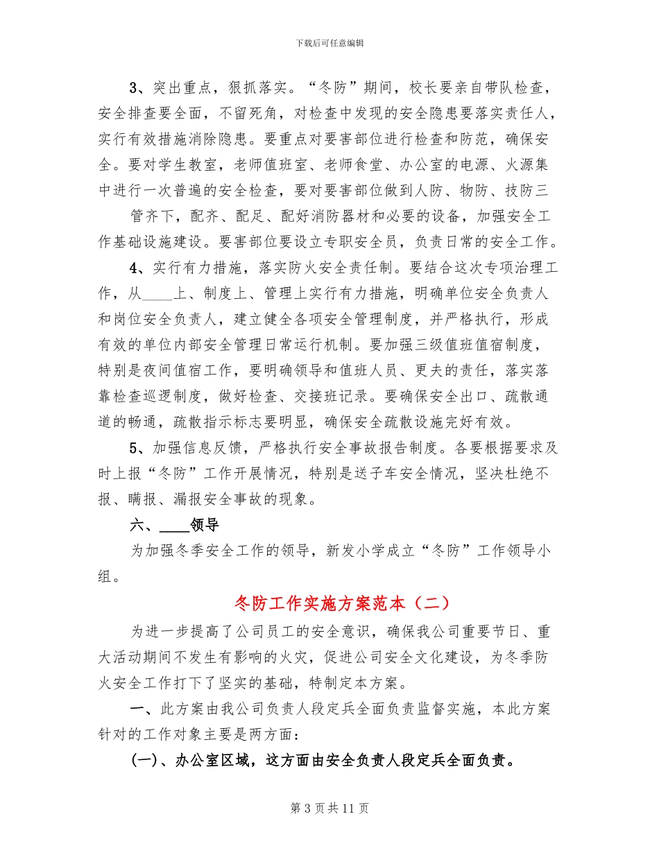 冬防工作实施方案范本_第3页