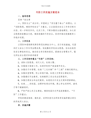 冬防工作实施方案范本
