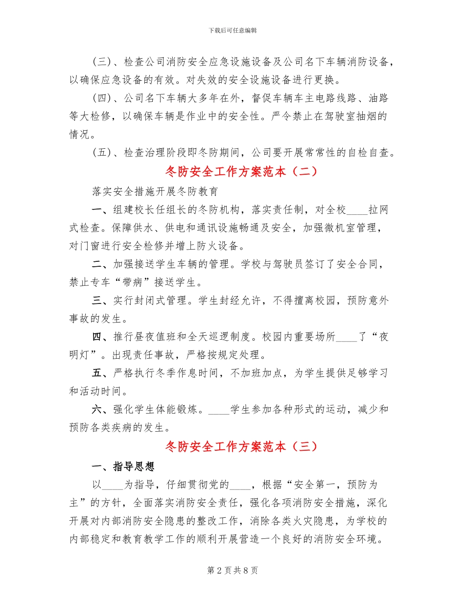 冬防安全工作方案范本_第2页