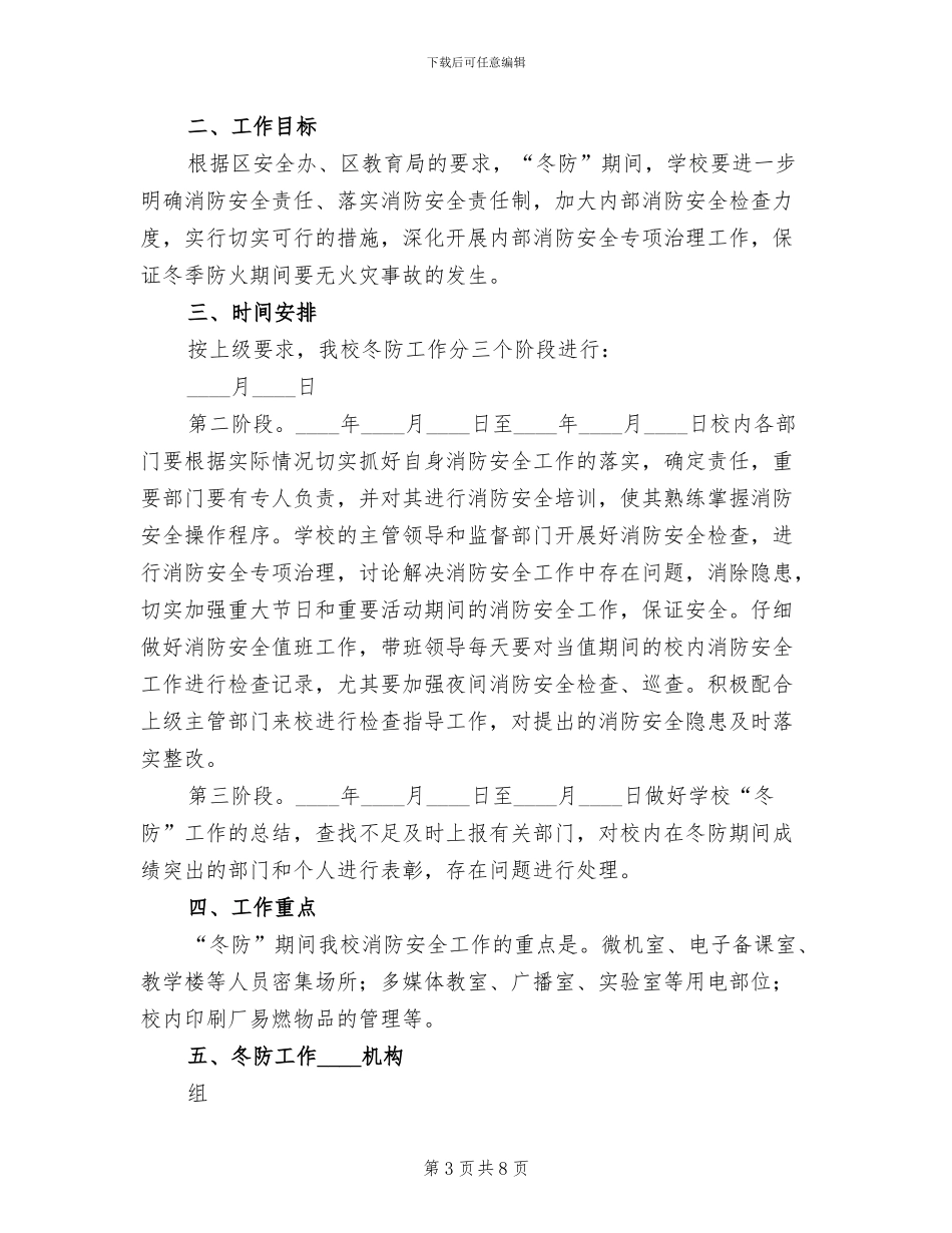 冬防安全工作方案范本_第3页