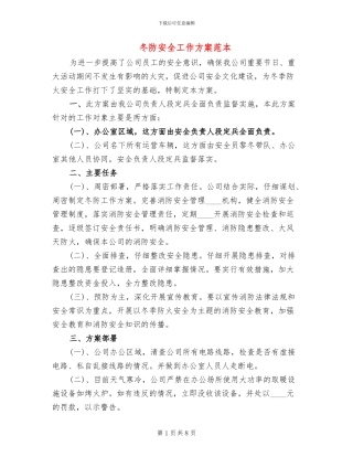 冬防安全工作方案范本